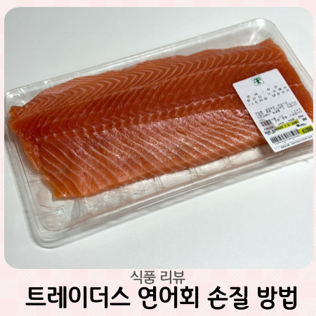 트레이더스 연어 손질하는 방법 더 맛있어지는 꿀팁!