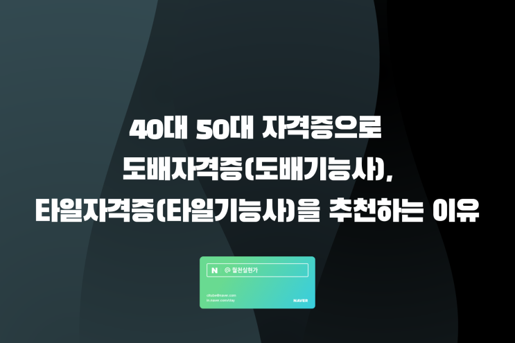 40대 50대 자격증으로 도배자격증(도배기능사), 타일자격증(타일기능사)을 추천하는 이유