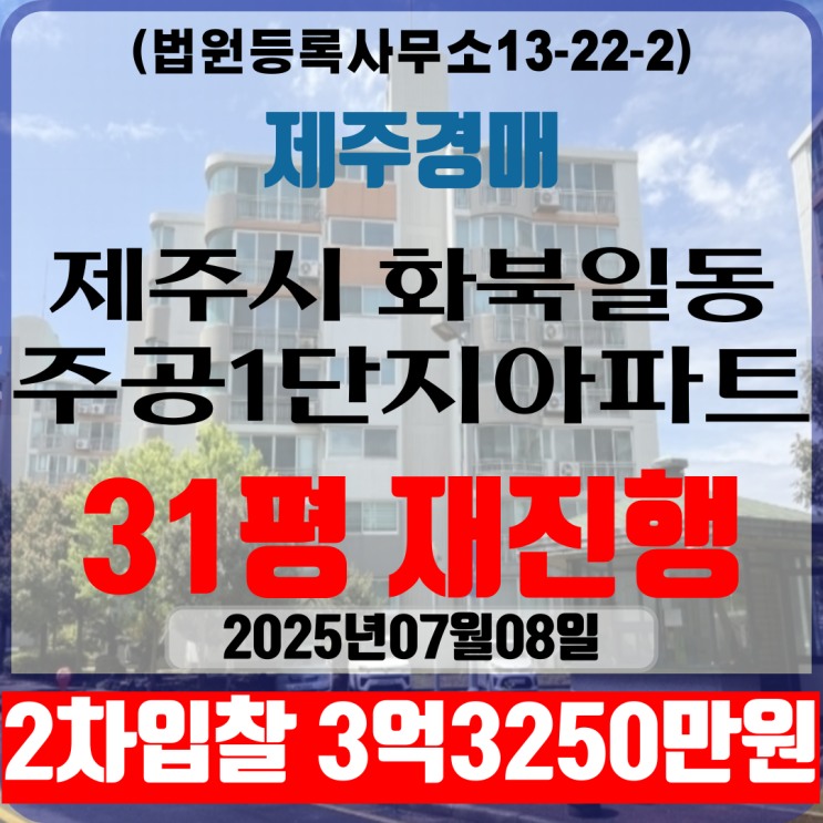 제주재건축아파트경매 화북일동 제주화북지구주공1단지 31평 기일변경물건 재진행 2차입찰