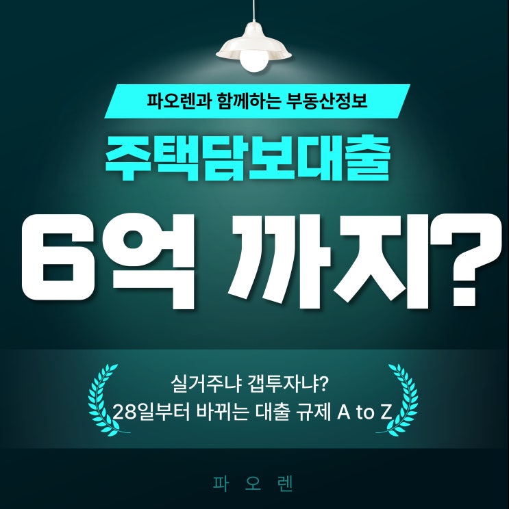  수도권 주택담보대출, 6억 한도 6개월 실거주 의무