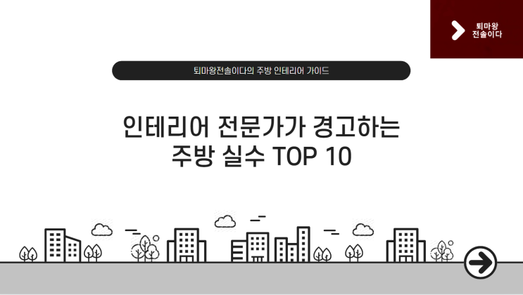  인테리어 전문가가 경고하는 주방 인테리어 실수 TOP 10