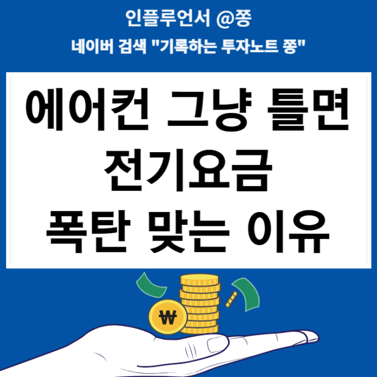 가정용 전기요금 계산기 에어컨 그냥 켜면 폭탄 맞는 이유