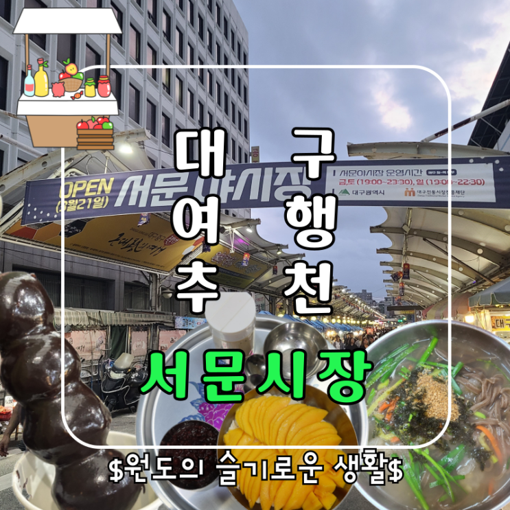  대구여행추천 서문시장 방문 서문빙수 옹심이칼국수 야시장