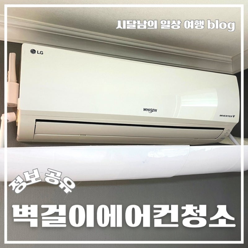 LG 휘센 벽걸이 에어컨 셀프 분해 청소 방법