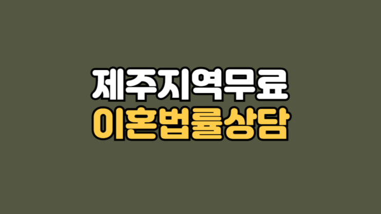 제주무료이혼상담 믿고 맡겨 확실히 해결하세요