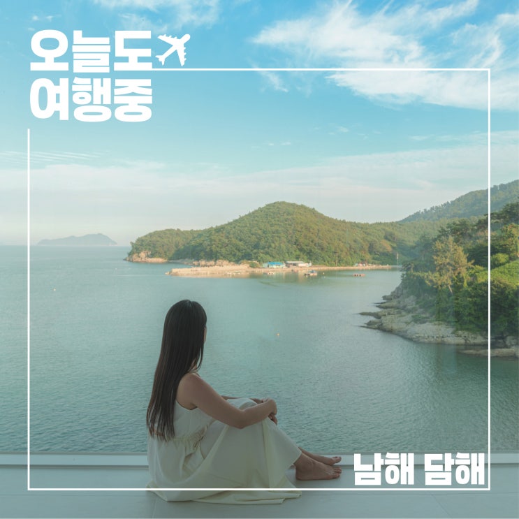  남해 럭셔리 풀빌라 담해 바다 바로 앞 신상 프라이빗 숙소