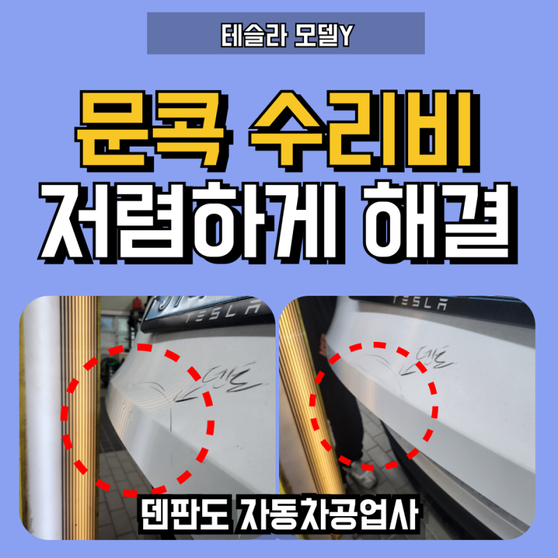 자동차 문콕 수리비 얼마나 들까? 테슬라 알루미늄 덴트 복원 비용, 하남에서 저렴하게 해결....