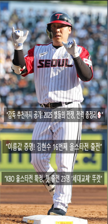 2025 KBO <b>올스타전</b> ‘감독 추천 선수’ 확정! <b>김현수</b>는 역대... 