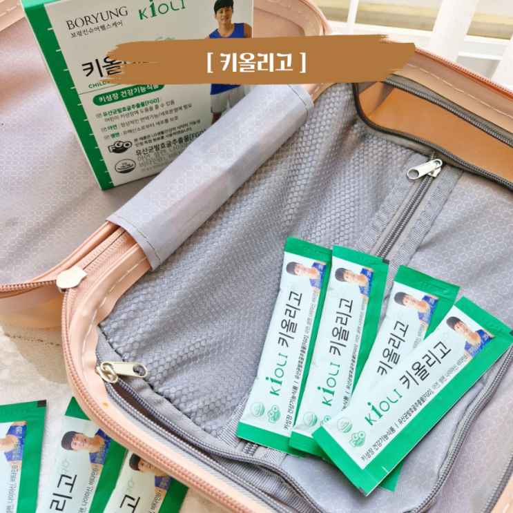  성장기 어린이 건강 간식 키올리고 유산균발효굴추출물