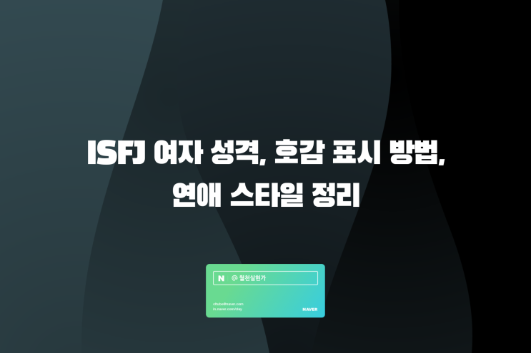 ISFJ 여자 성격, 호감 표시 방법, 연애 스타일 정리