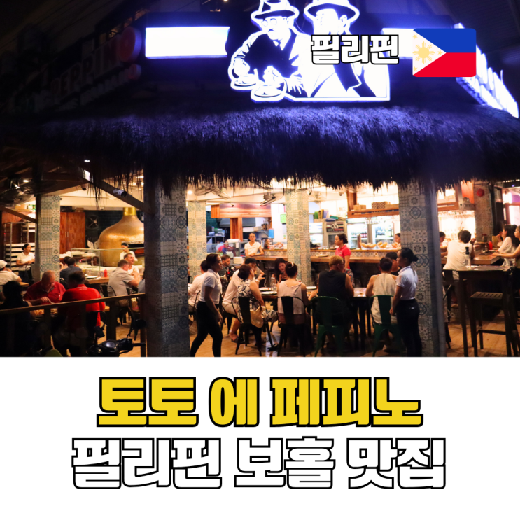  필리핀 보홀 맛집 알로나비치 근처 화덕피자 토토에페피노
