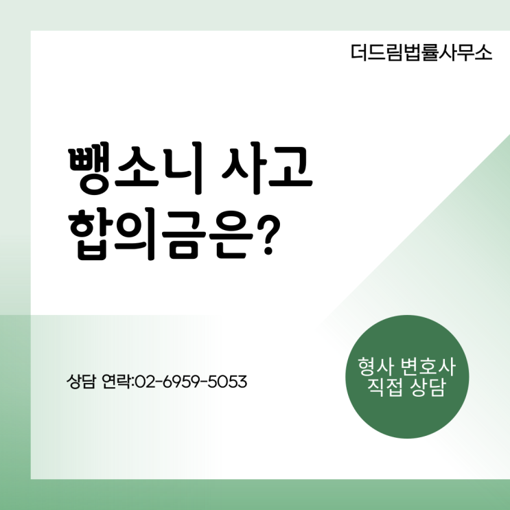  뺑소니 사고 합의금은 얼마나 해야할까?