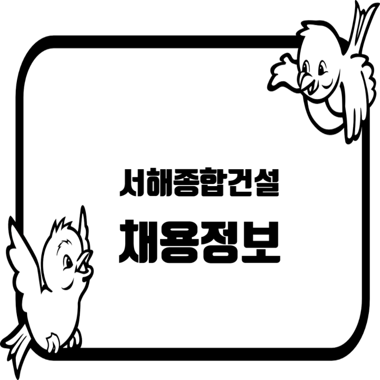  서해종합건설, 토목 및 개발 부문 경력직 채용