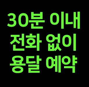  진접 다마스용달 비용 다마스퀵 라보용달 이사 1톤 화물차 가격 견적
