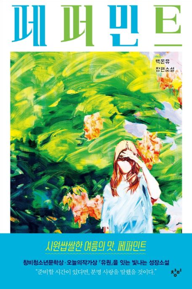  페퍼민트 - 백온유