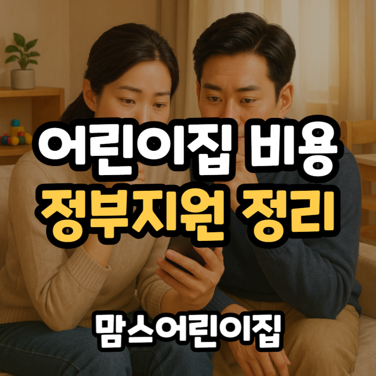  어린이집 비용과 정부 지원, 헷갈리는 부분 정리