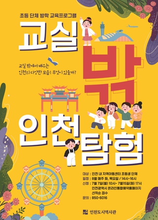  인천도시역사관, 여름방학 맞이 초등교육 '교실 밖 인천탐험' 운영