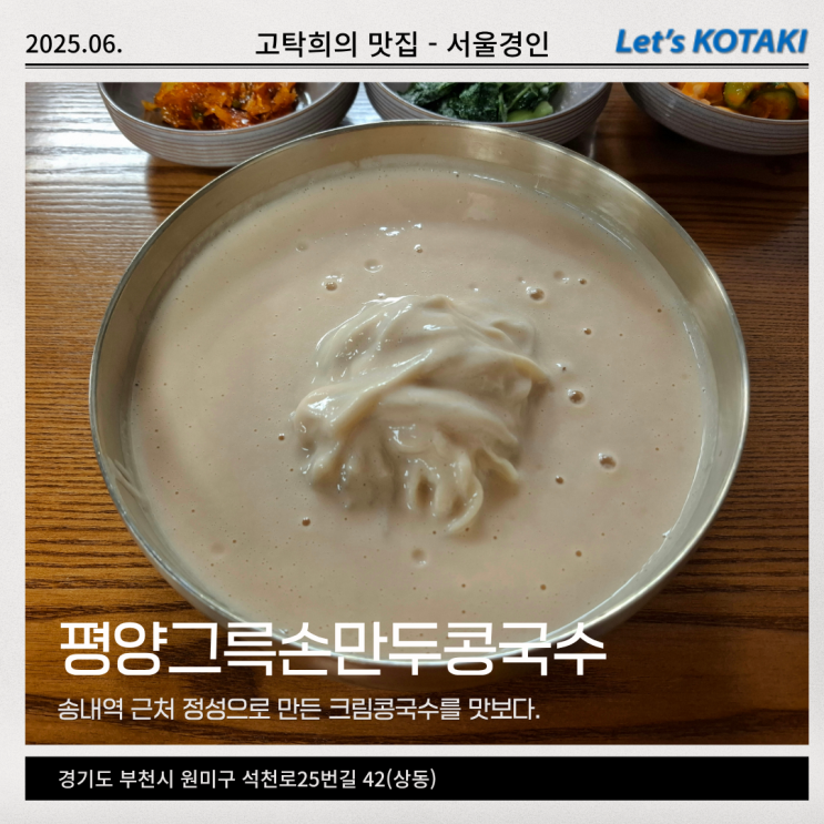  송내역 맛집 크림콩국수 평양그륵손만두콩국수