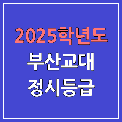2025 부산교대 정시등급, 예비번호 | 부산교육대학교 커트라인, 입결