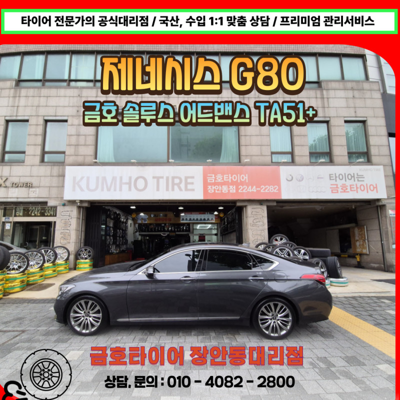 회기동 제네시스 G80 타이어 교체 비용, 사이드 뜯김 솔루스 TA51+ 어드밴스 금호타이어 전문점