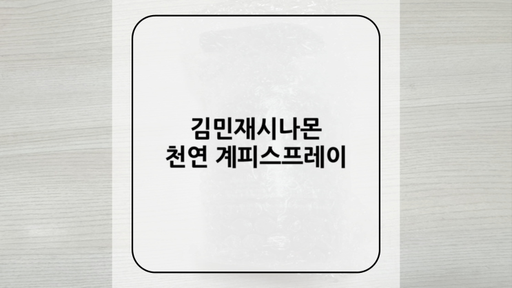 [김민재시나몬] 천연 계피스프레이, 천연 벌레퇴치제