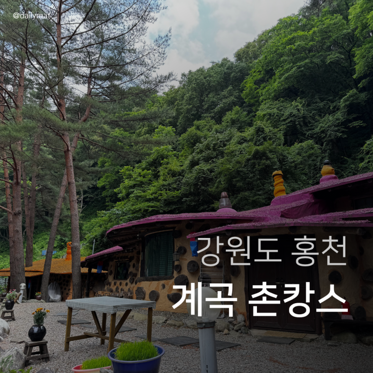  [강원도 홍천 촌캉스] 소낭황토한옥펜션 - 계곡 촌캉스