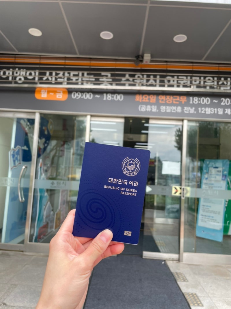 여권 발급 후기 (수원 여권민원실)