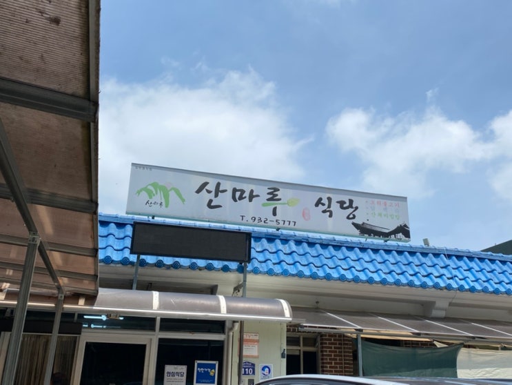 여름 보양식 능이 오리백숙 맛있는 가야산 산마루 식당