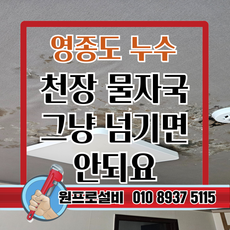  영종도 누수, 천장 물자국 그냥 넘기면 안 되는 이유