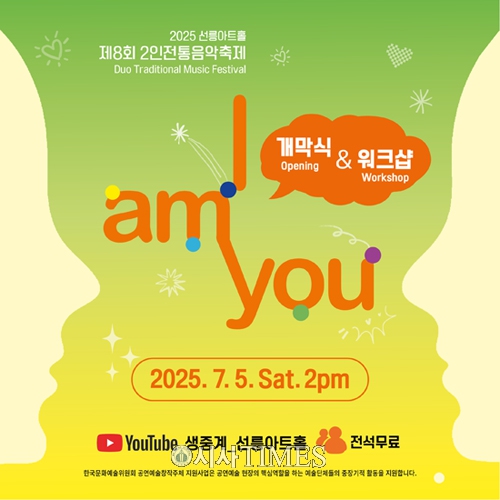 선릉아트홀, 제8회 2인전통음악축제 ‘I am you’ 5일 개막