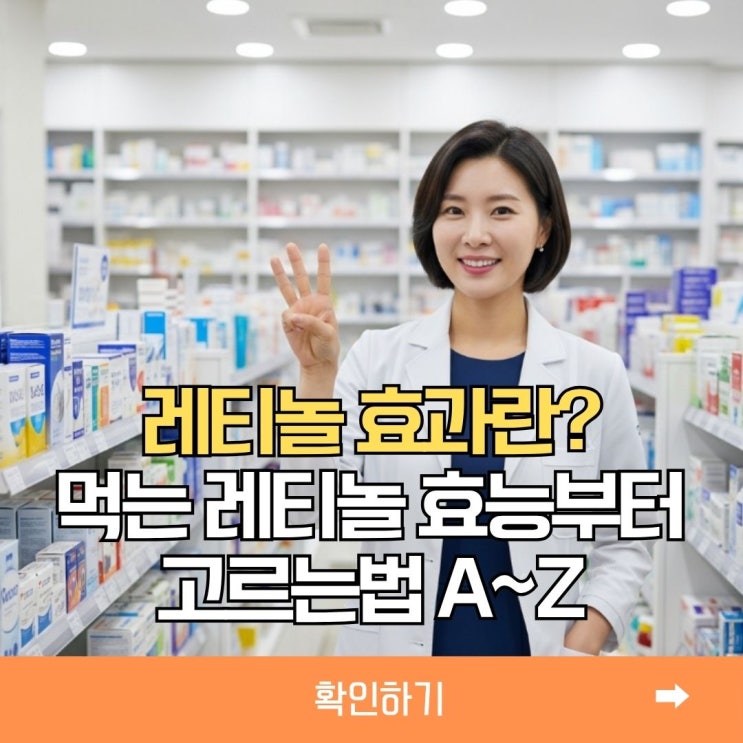 먹는 레티놀 효과와 장점 속광채피부 만드는 법