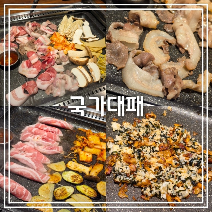  대구 본리동 맛집] 국가대패 || 대패뽈항정살 대패삼겹살 맛집