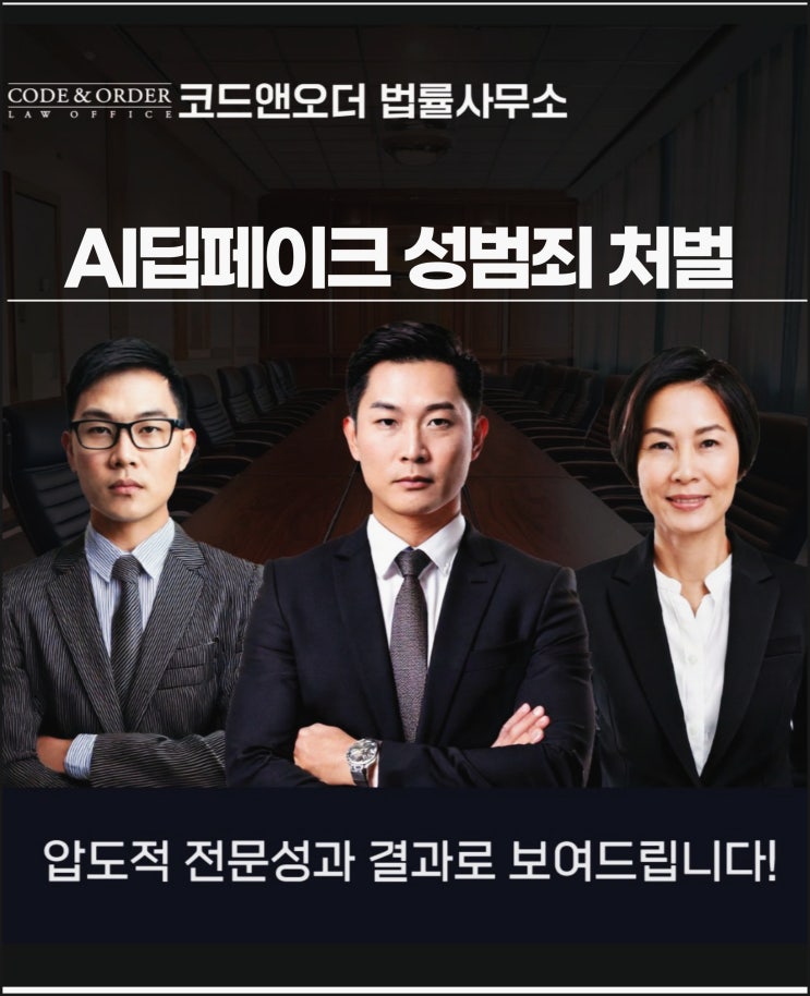 AI딥페이크 성범죄처벌 구제를 법적 기준과 대처는