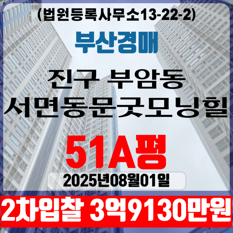 부산진구 부암동 서면동문굿모닝힐아파트 51A평 법원경매 2차입찰