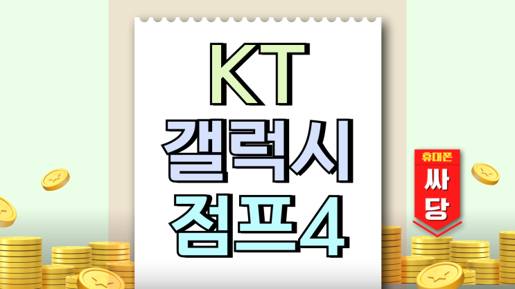 KT 갤럭시점프4 출시 가격 기변 번이 총정리