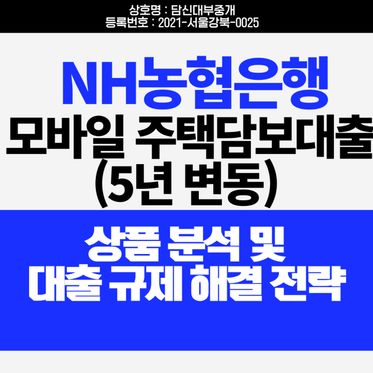 <b>NH농협은행</b> <b>NH</b>모바일주택담보<b>대출</b>(5년주기형) 조건 금리 한도... 