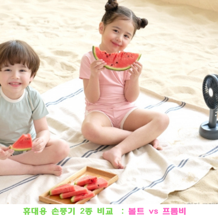 여름철 필수템! 휴대용 손풍기 2종 완벽 비교 리뷰