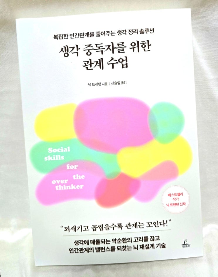  [책] 생각 중독자를 위한 관계 수업- 불안에서 벗어나기