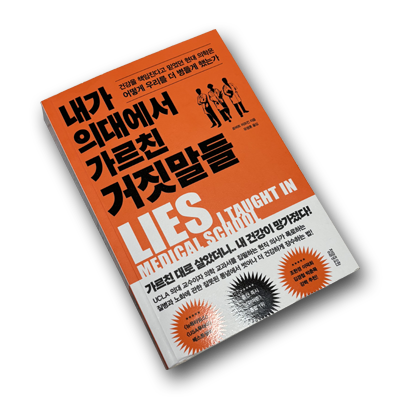 “내가 의대에서 가르친 거짓말들” : 의학 지식은 어떻게 왜곡되는가