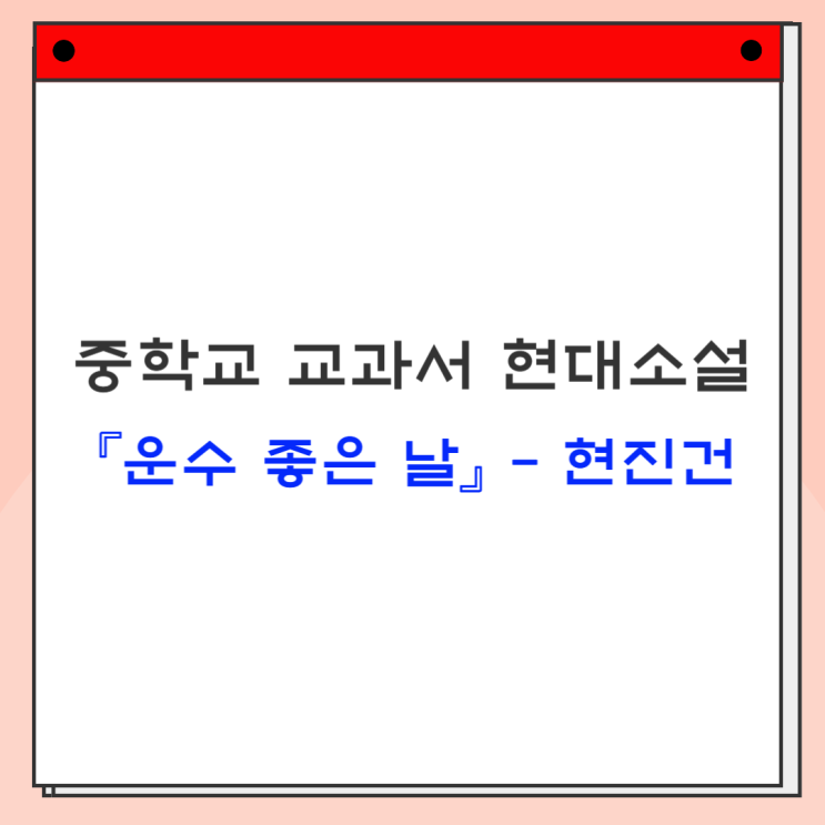  현진건 『운수 좋은 날』 소설 배경, 줄거리, 내용 분석