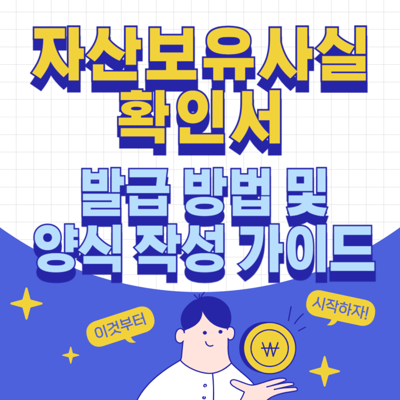 자산보유사실확인서 발급 방법, 양식 작성 가이드 알려드림