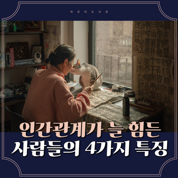 인간관계 명언 글귀 모음 : 좋은 사람 되려다 망가지는 이유