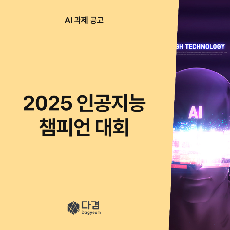  [AI과제공고] 2025년도 인공지능 챔피언(AI Champion) 대회