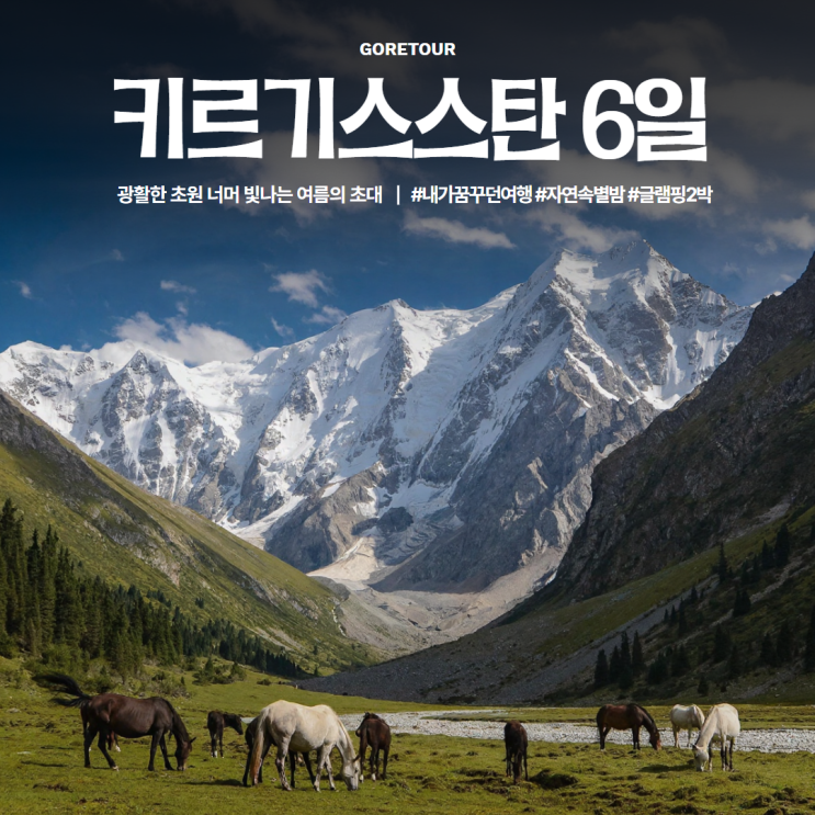  키르기스스탄 4박 6일 패키지여행ㅣ7월 8월 날씨 글램핑 노천온천 핵심투어 일정