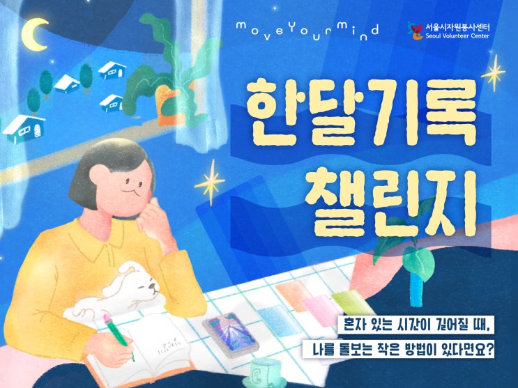  한달 기록 챌린지 참여자 모집! 사회적 고립감을 겪는 서울청년 모이세요! <다정한 기록생활>