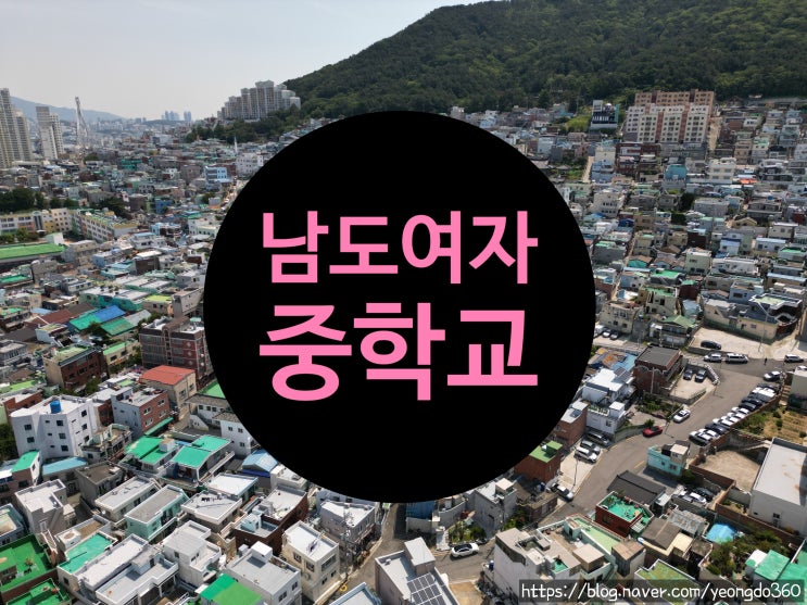  하늘에서 담은 남도여자중학교의 아름다움 - 드론 촬영기