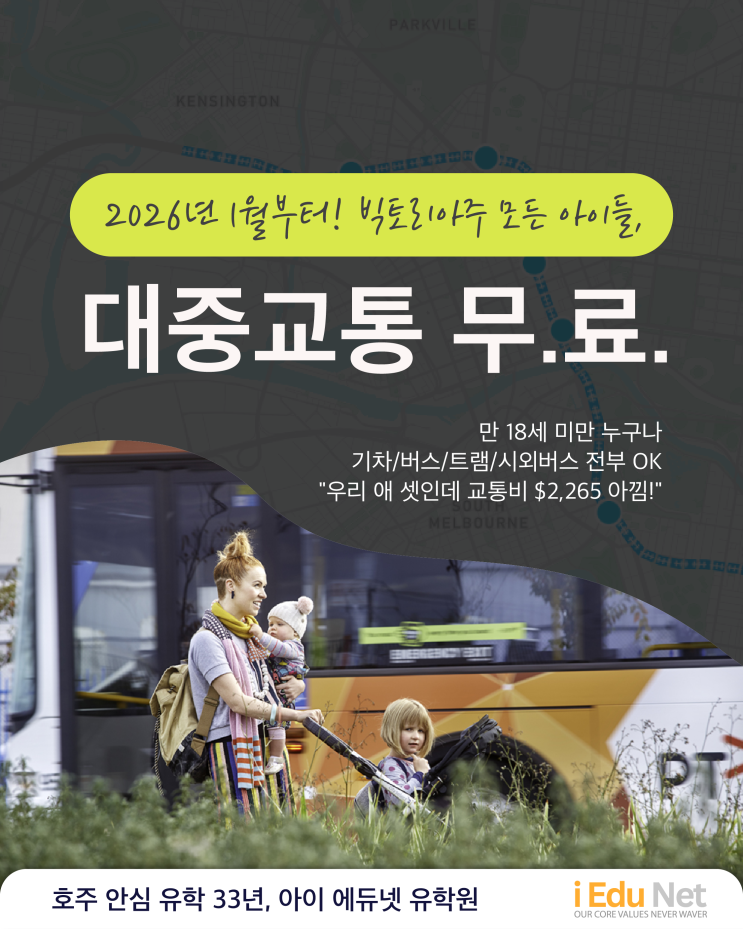  [호주생활] 무료 대중교통!? 2026년 1월부터 빅토리아 주 모든 아동 교통비 '0'원 | 만 18세 미만 누구나 | 호주 빅토리아주 마이키 카드