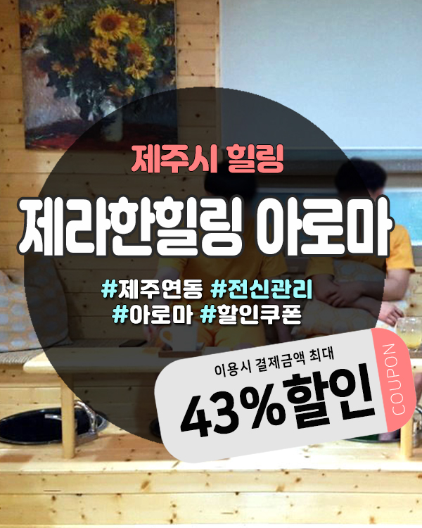  도민단골 많은 제주도마사지 샵, 제라한힐링아로마에서 힐링