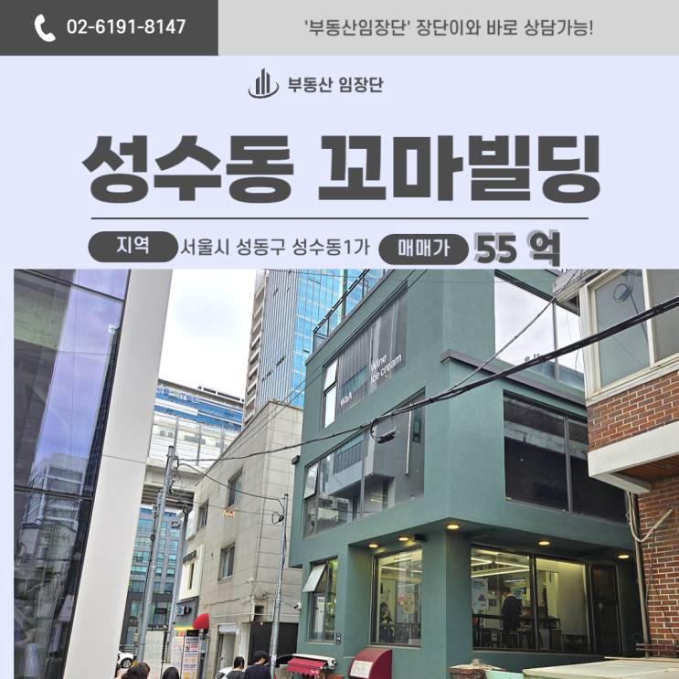  성수부동산 : 집객력 좋은 꼬마빌딩 매매제안, 입지와 상권 분석