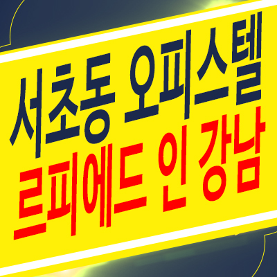 르피에드인강남 서초동 신축오피스텔 즉시입주